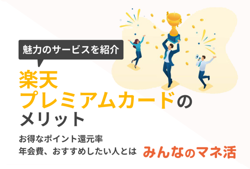 楽天プレミアムカードのメリット 年会費、おすすめしたい人とは